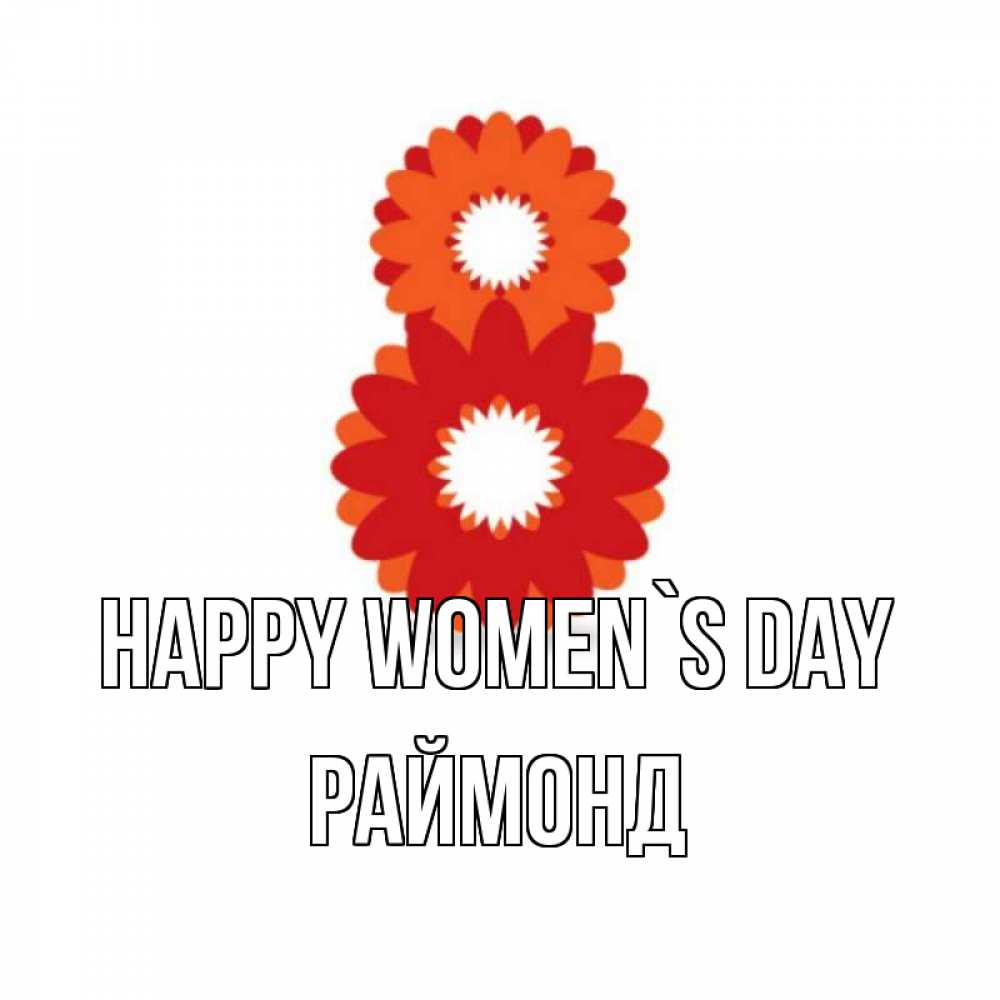 Greetings card с именем, Раймонд happy women`s day восьмерка из лепестков Greetings with text for free download 